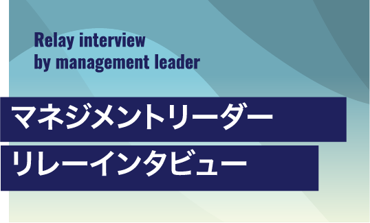 マネジメントリーダーリレーインタビュー